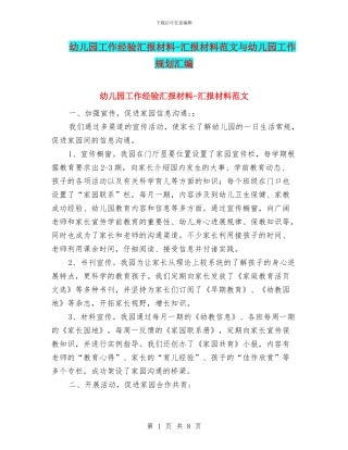 幼儿园工作经验汇报材料