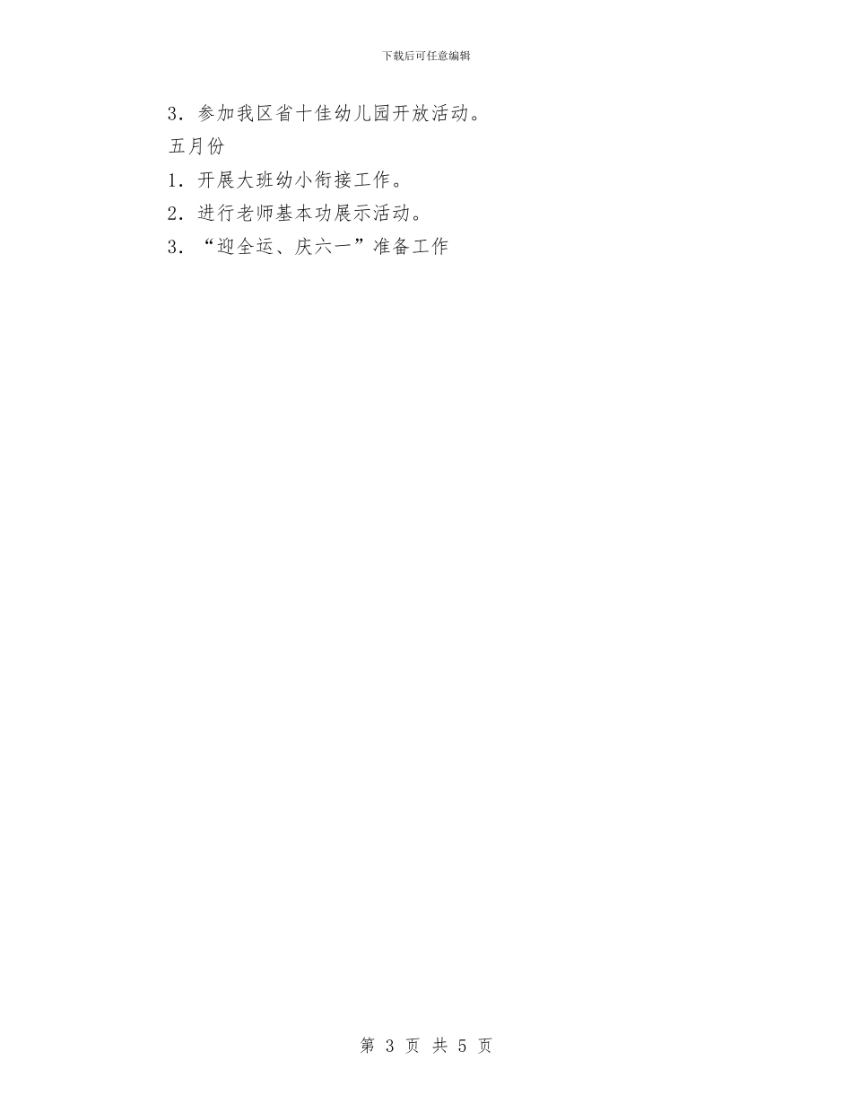 幼儿园工作目标范文与幼儿园工作目标：幼儿园保健工作计划汇编_第3页