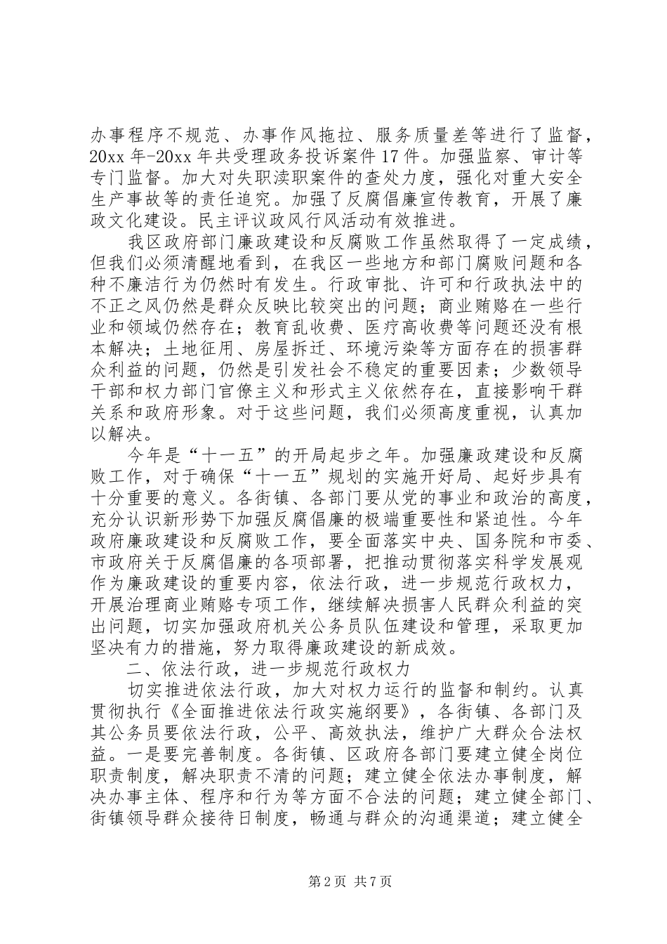 区长在区政府廉政工作会议上的讲话_第2页