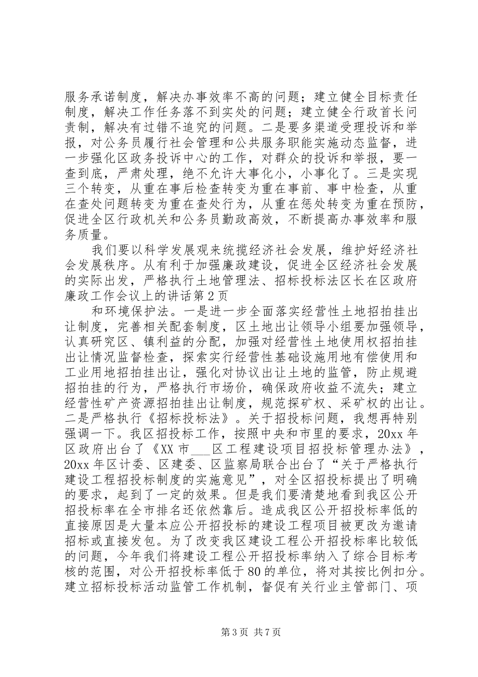 区长在区政府廉政工作会议上的讲话_第3页