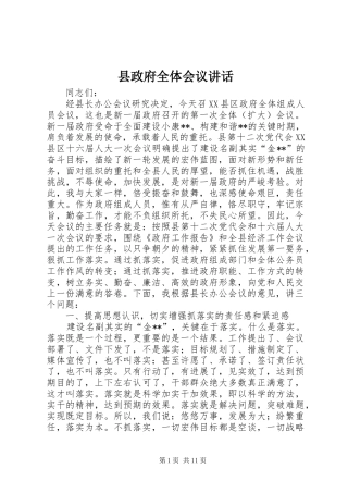 县政府全体会议讲话