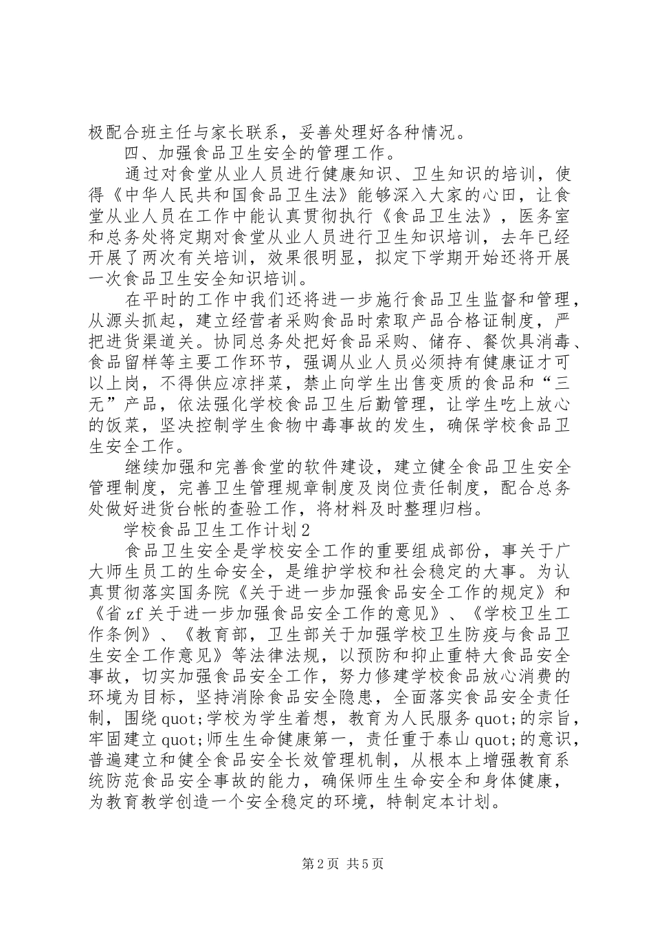 学校食品卫生工作计划范文_第2页