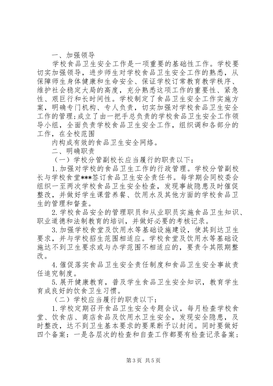 学校食品卫生工作计划范文_第3页