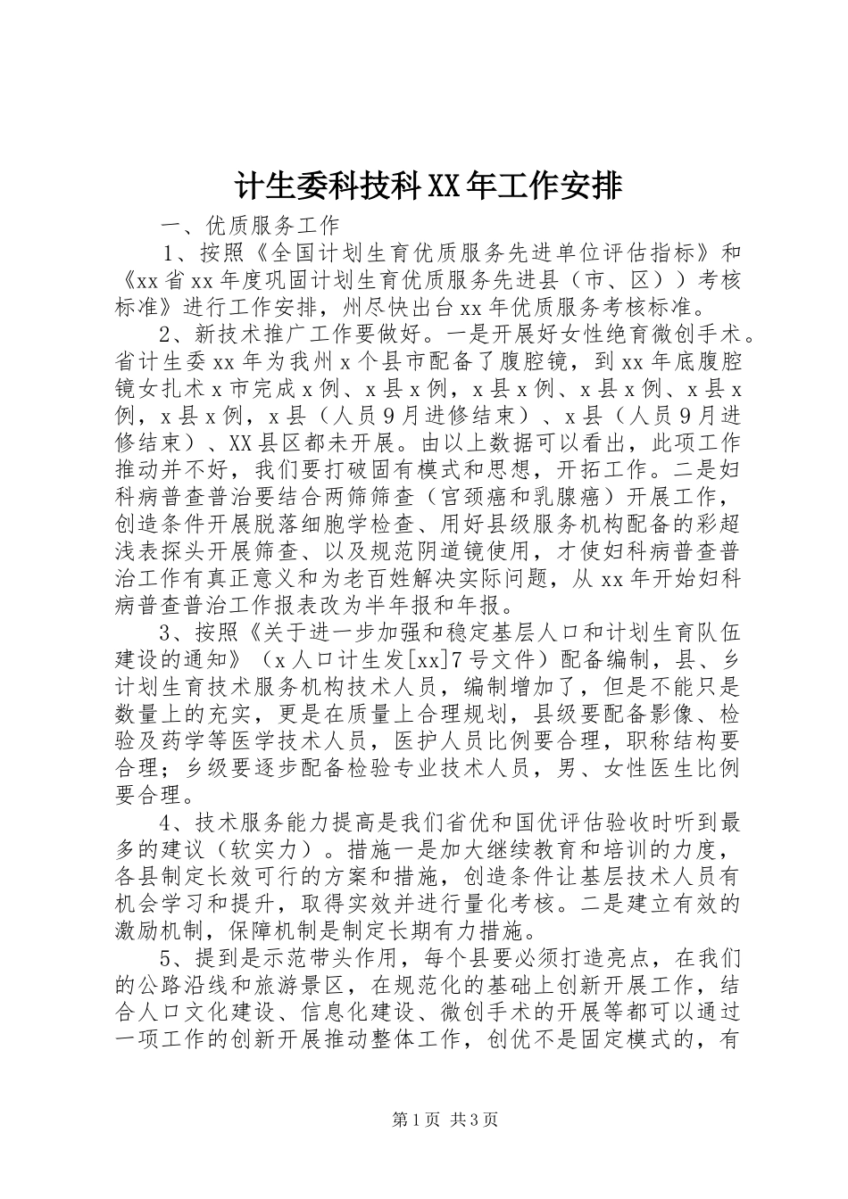 计生委科技科XX年工作安排_第1页