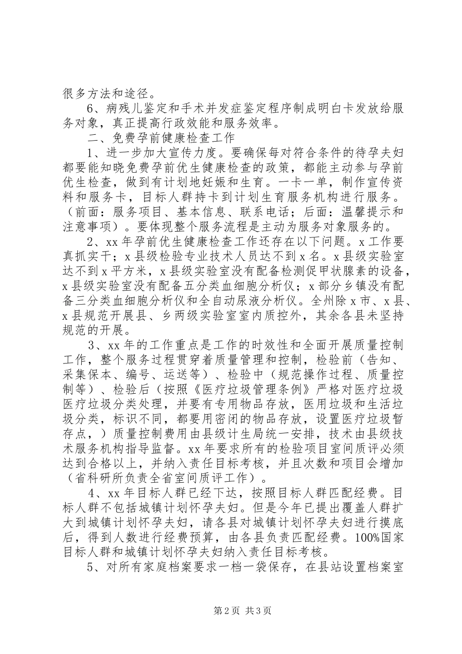 计生委科技科XX年工作安排_第2页