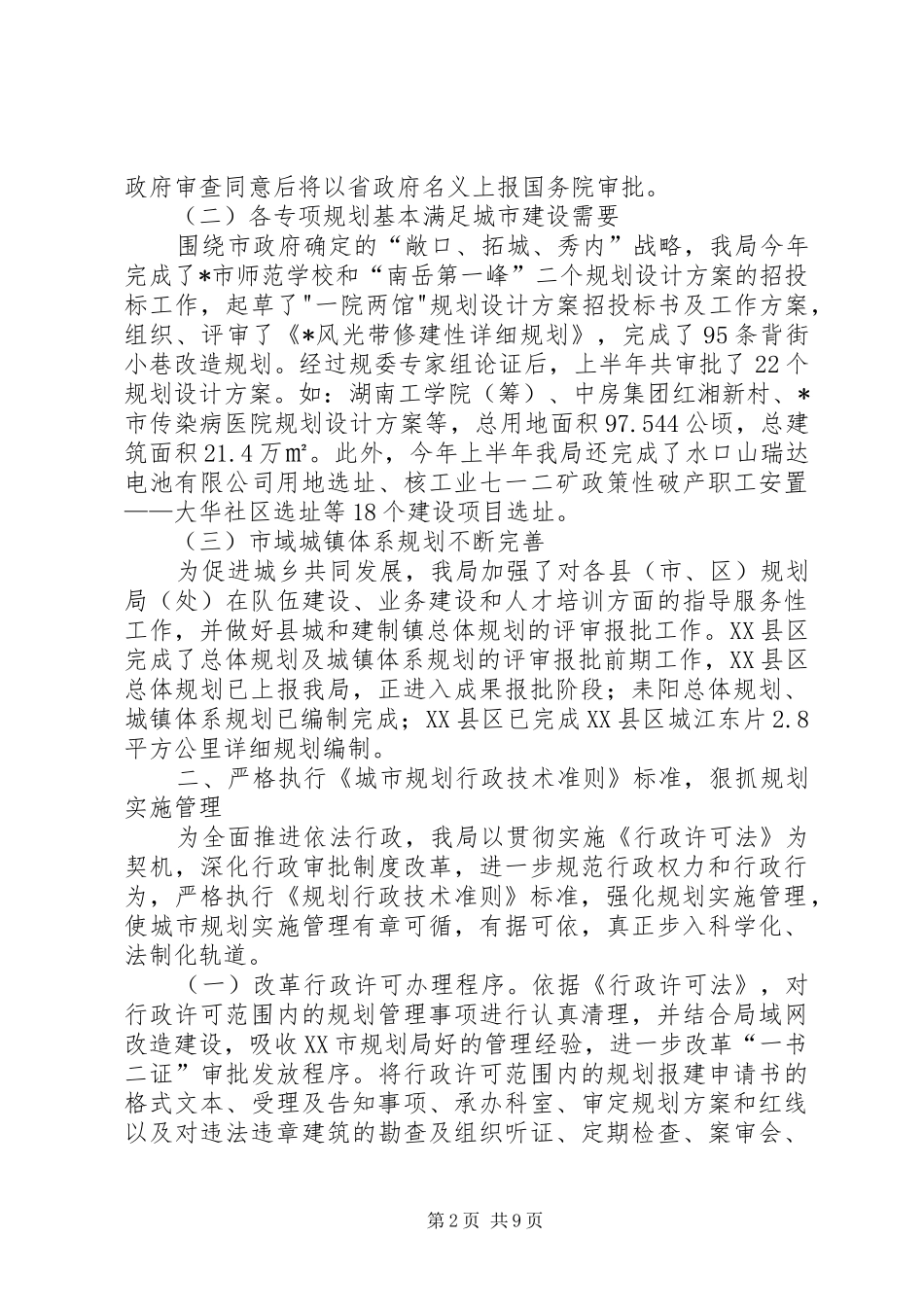 规划和建设局上半年工作总结（市）_第2页