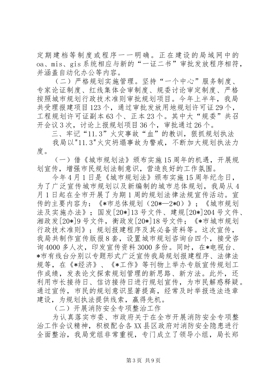 规划和建设局上半年工作总结（市）_第3页