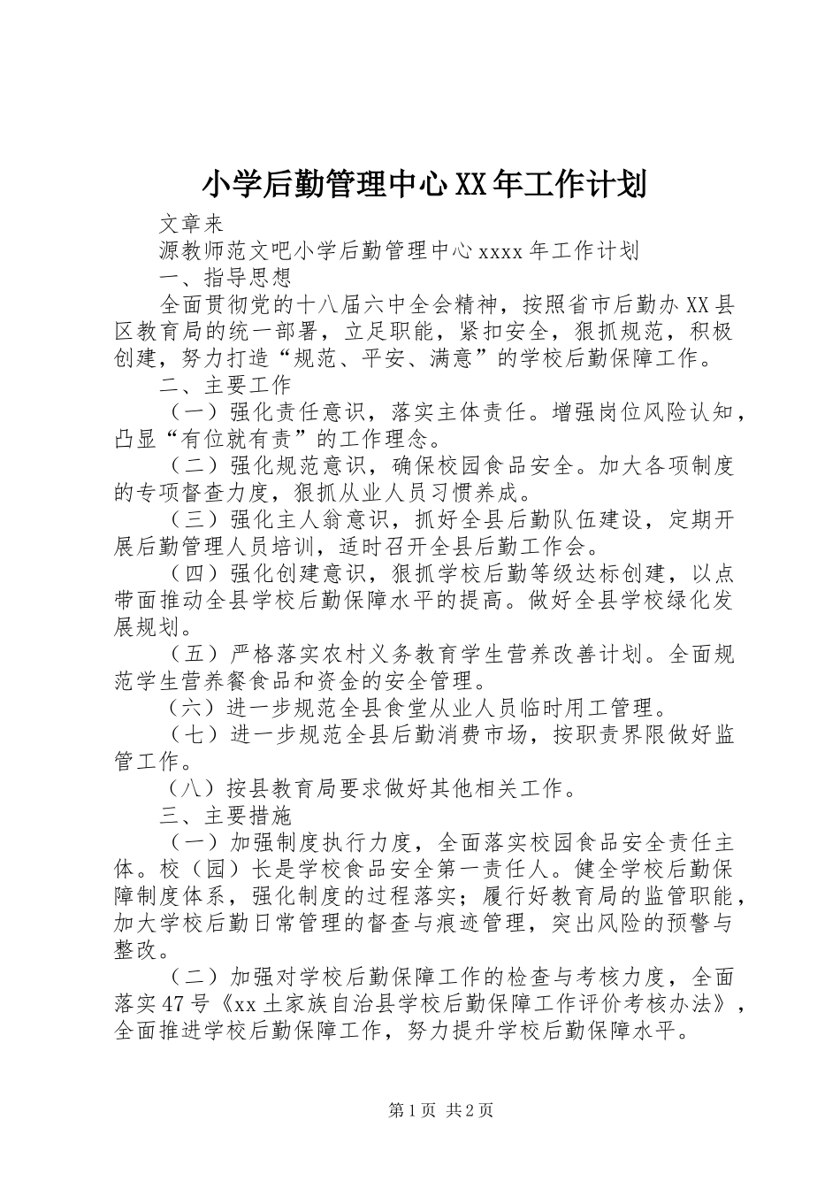 小学后勤管理中心XX年工作计划_第1页