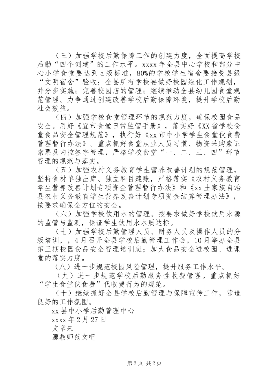 小学后勤管理中心XX年工作计划_第2页