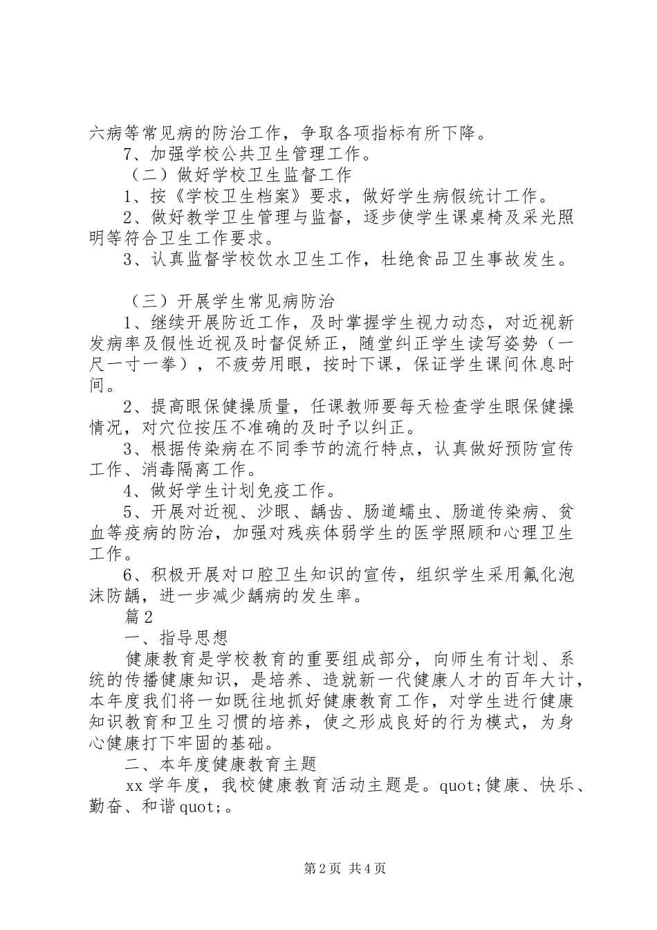 学校健康教育教学工作计划_第2页