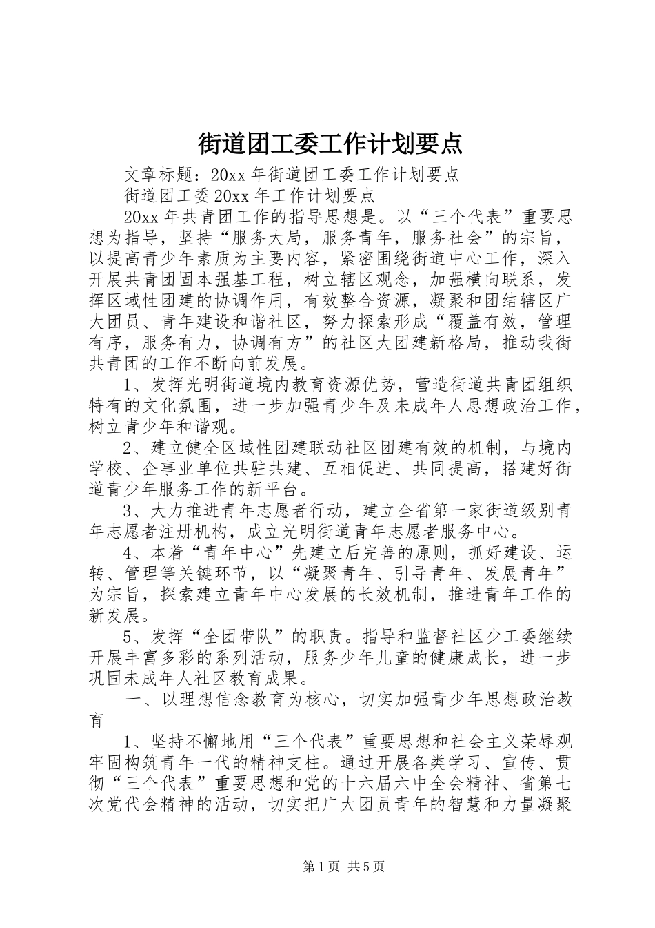 街道团工委工作计划要点_第1页