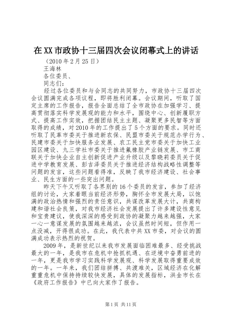 在XX市政协十三届四次会议闭幕式上的讲话_第1页