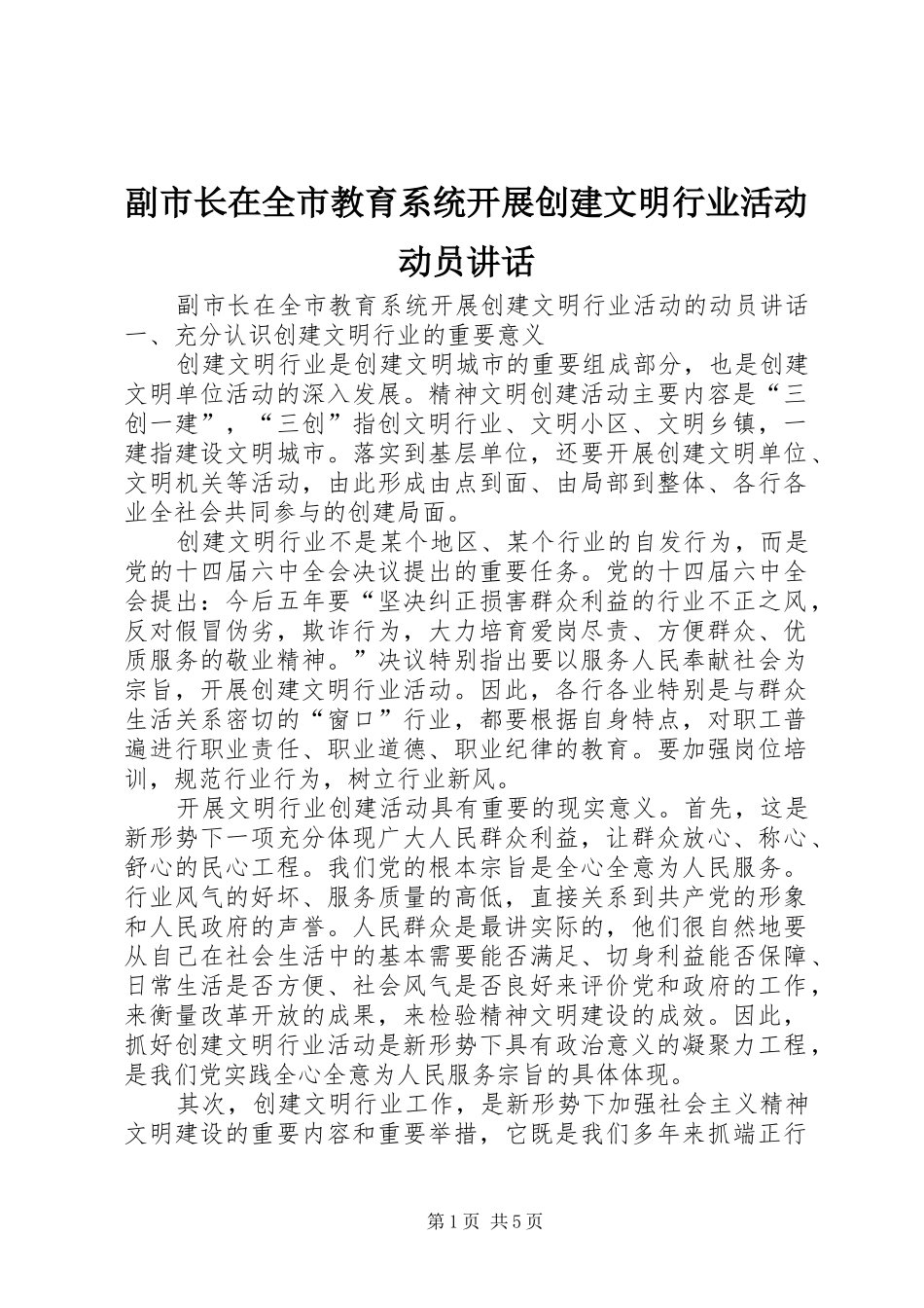 副市长在全市教育系统开展创建文明行业活动动员讲话_第1页
