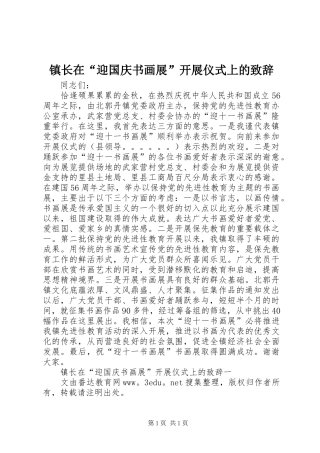 镇长在“迎国庆书画展”开展仪式上的致辞_3