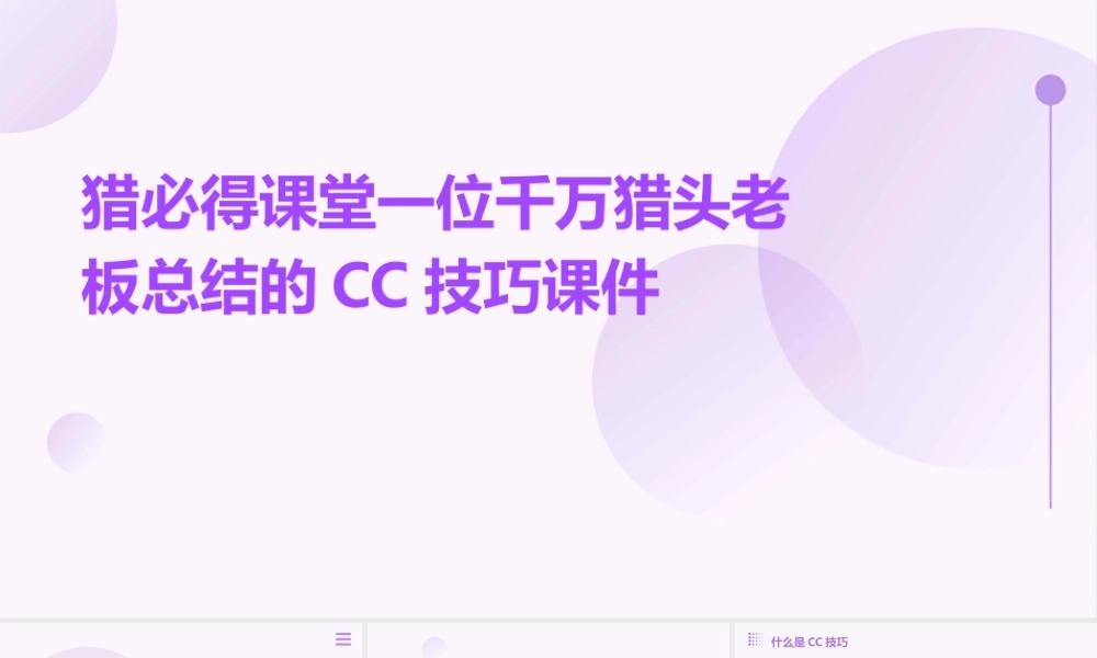 猎必得课堂一位千万猎头老板总结的CC技巧课件
