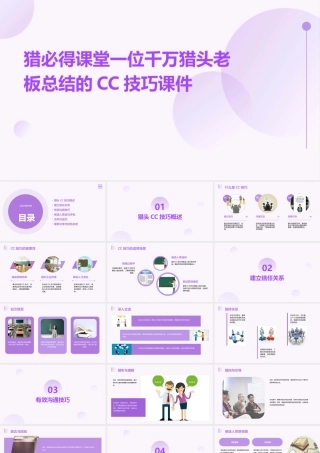 猎必得课堂一位千万猎头老板总结的CC技巧课件