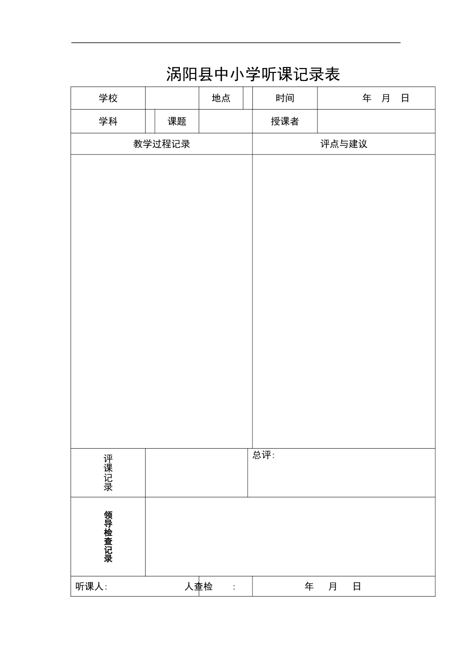 涡阳县中小学听课记录表_第1页