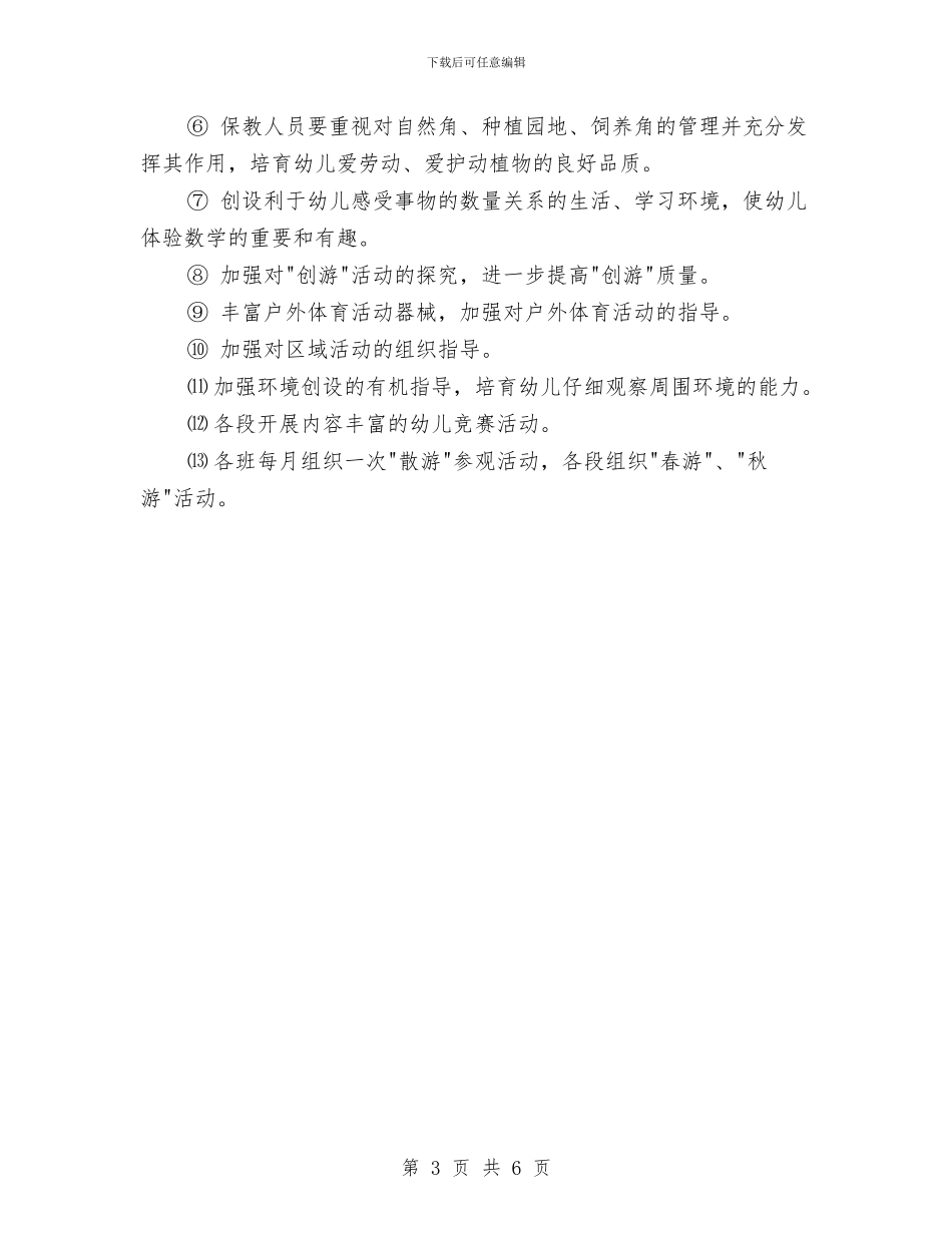 幼儿园工作规划与幼儿园工作规程计划书汇编_第3页