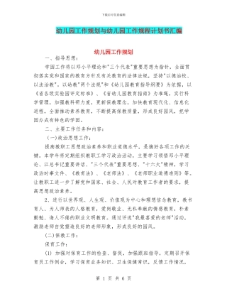 幼儿园工作规划与幼儿园工作规程计划书汇编
