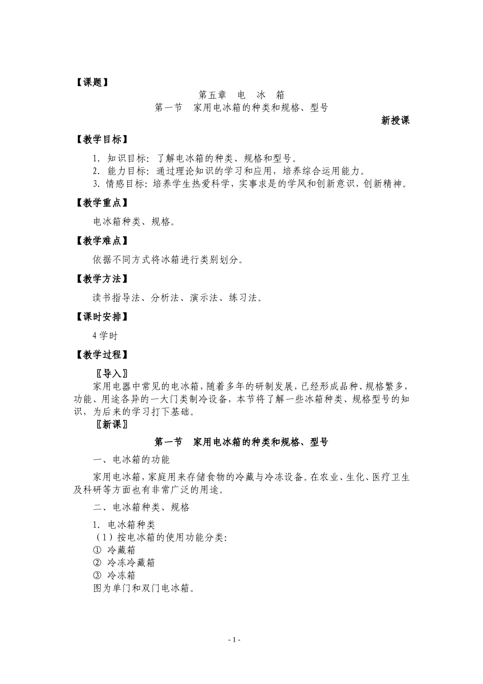 电冰箱、空调器原理与维修-第五章-电冰箱-教案_第1页