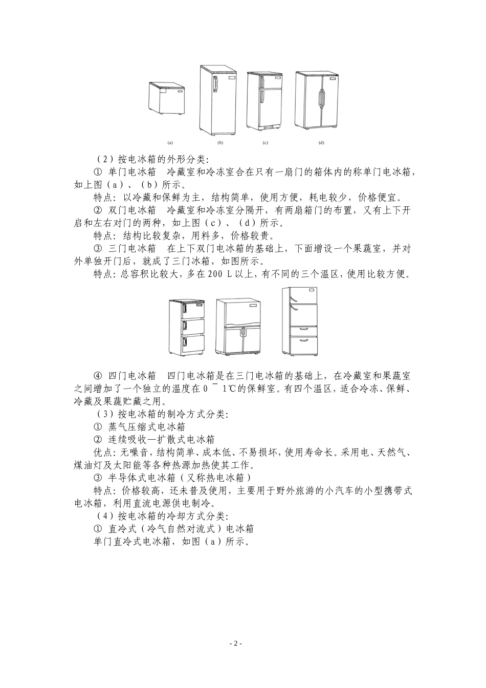 电冰箱、空调器原理与维修-第五章-电冰箱-教案_第2页