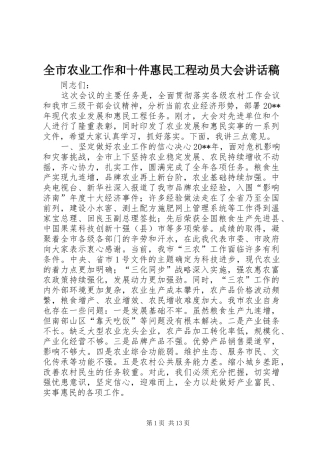 全市农业工作和十件惠民工程动员大会讲话稿