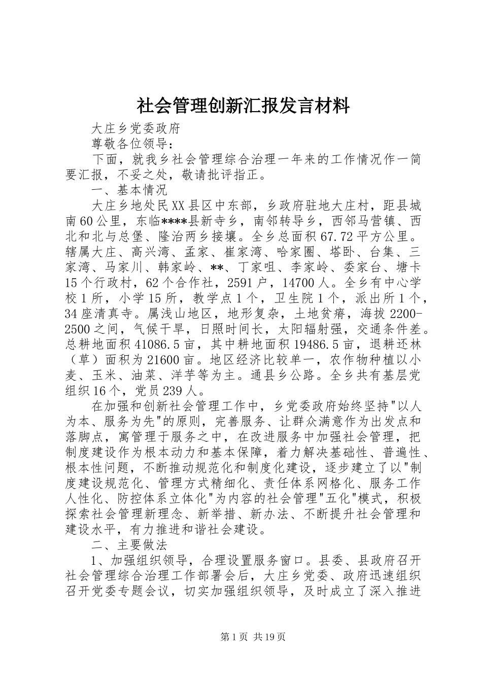 社会管理创新汇报发言材料_第1页