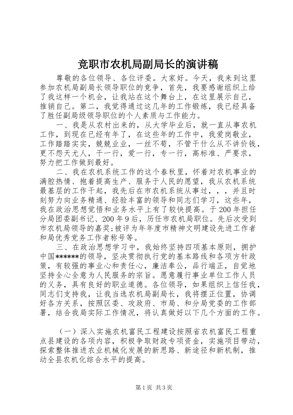 竞职市农机局副局长的演讲稿_第1页