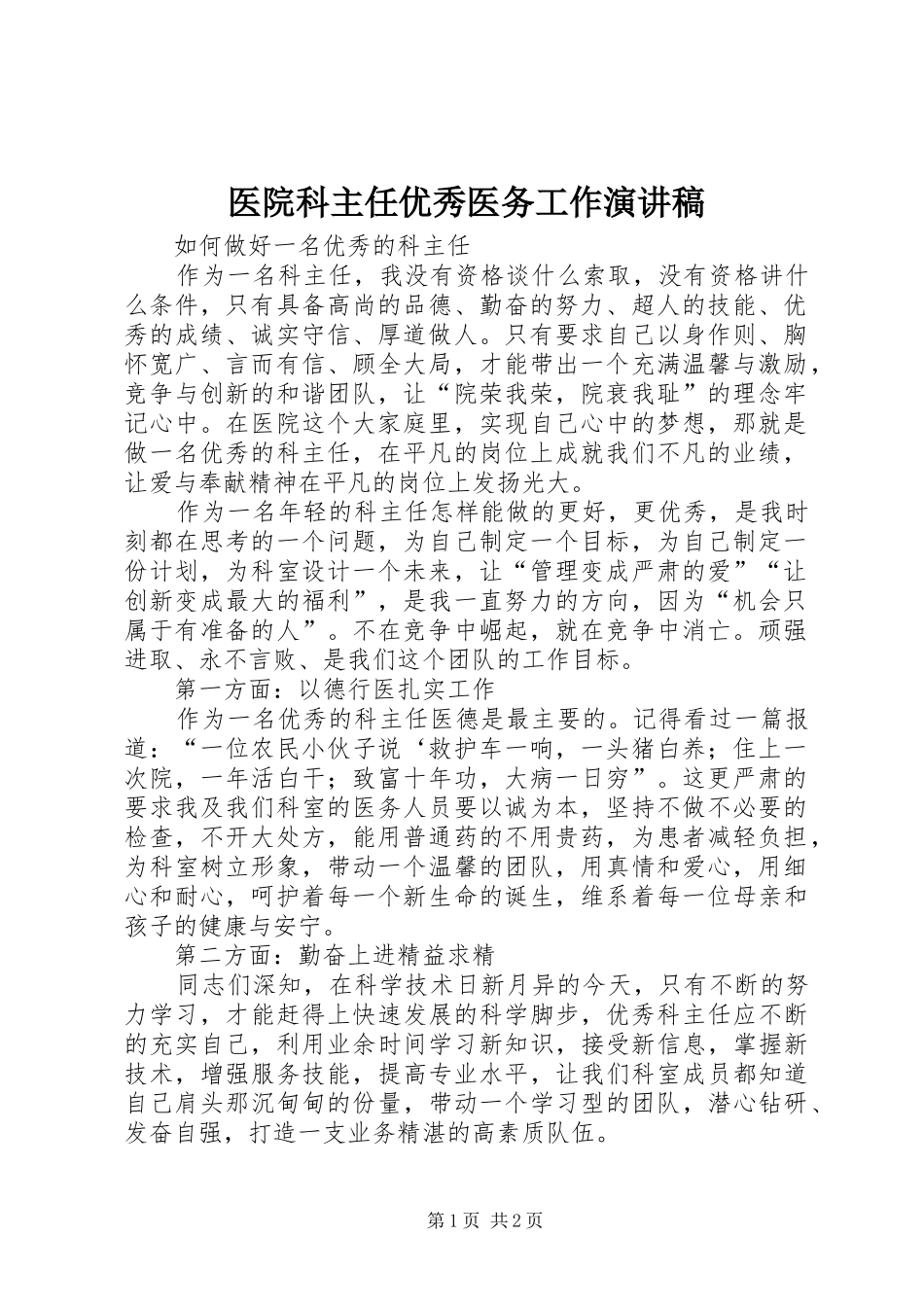 医院科主任优秀医务工作演讲稿_第1页