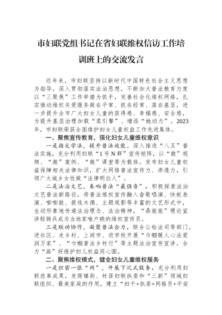 市妇联党组书记在省妇联维权信访工作培训班上的交流发言
