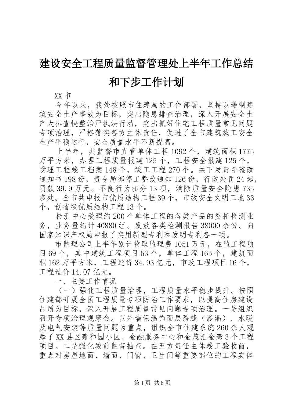 建设安全工程质量监督管理处上半年工作总结和下步工作计划_第1页