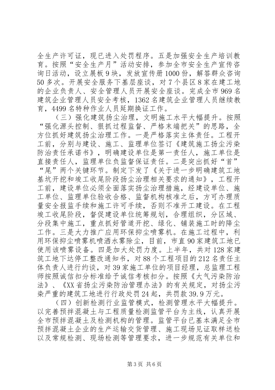 建设安全工程质量监督管理处上半年工作总结和下步工作计划_第3页
