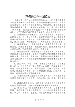 环保的工作计划范文