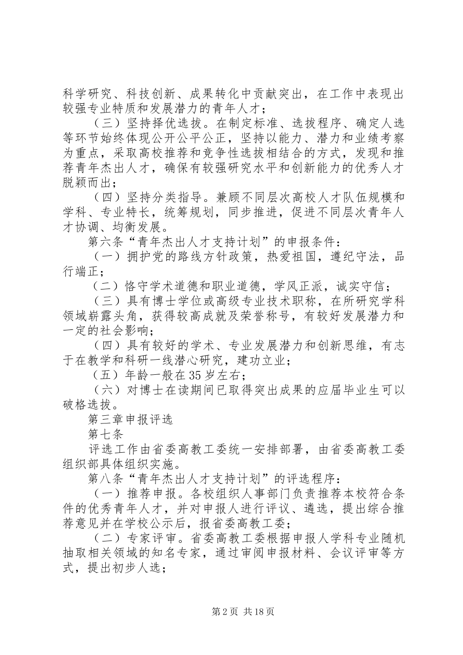 陕西普通高校青年杰出人才支持计划_第2页