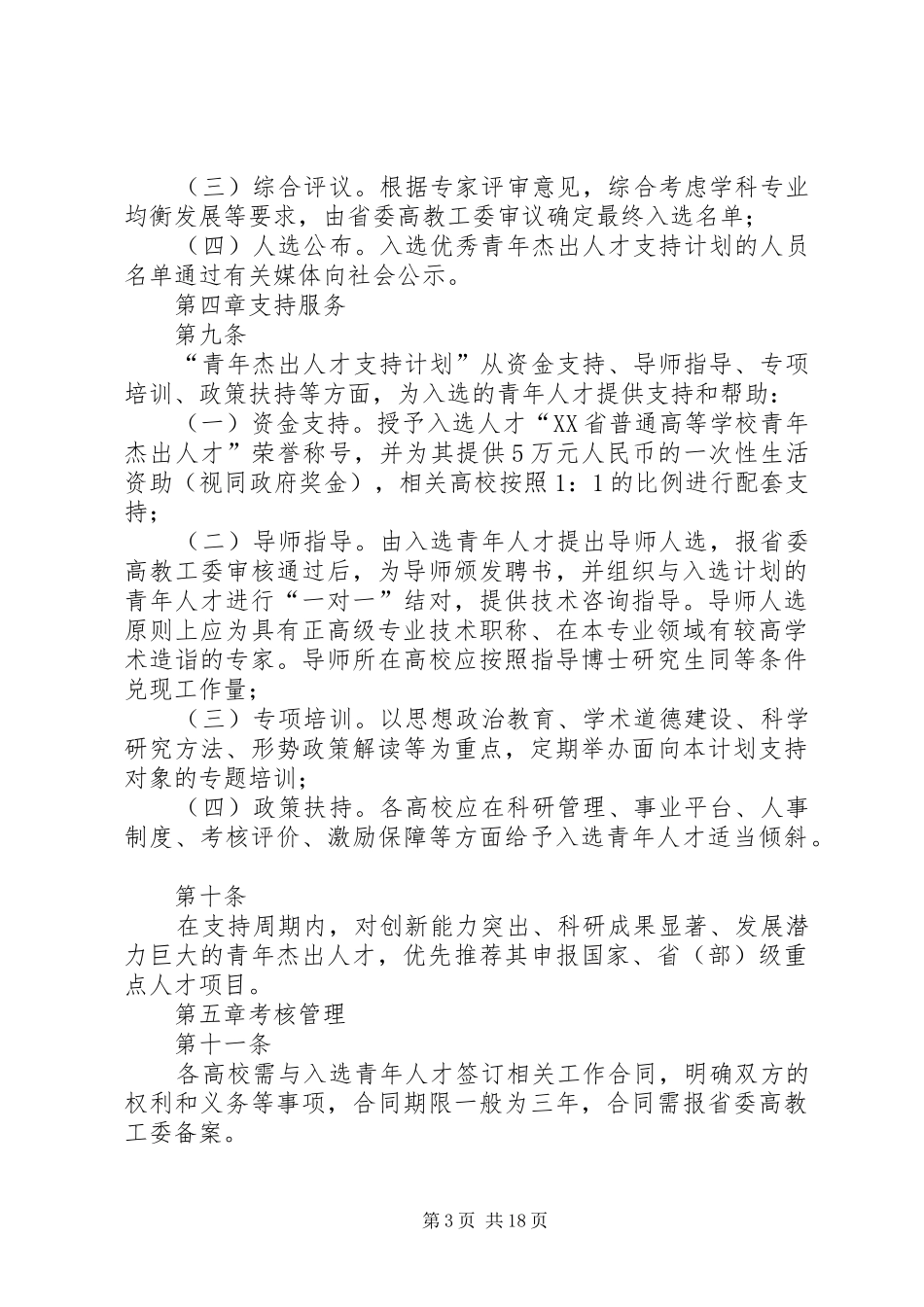陕西普通高校青年杰出人才支持计划_第3页