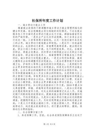 社保所年度工作计划