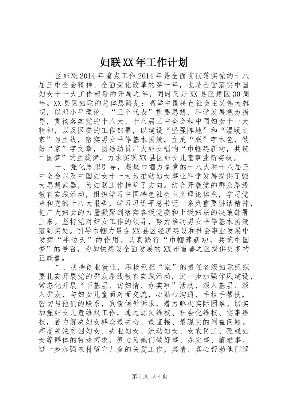 妇联XX年工作计划_第1页