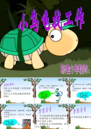 《小乌龟找工作》课件