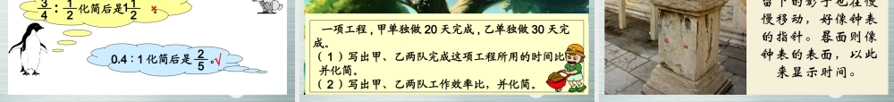 六年级数学上册比的化简1课件北师大版