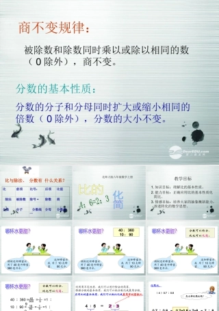 六年级数学上册比的化简1课件北师大版