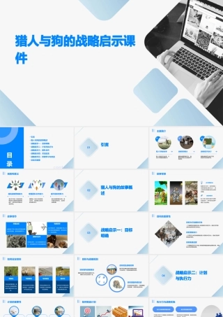 猎人与狗的战略启示课件
