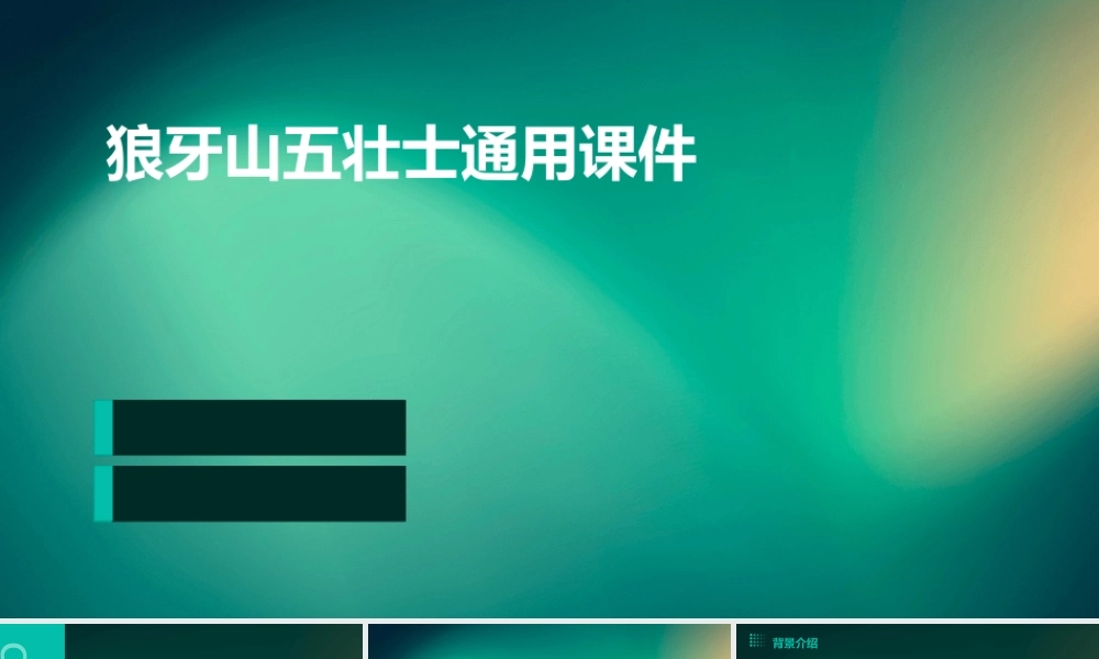 狼牙山五壮士通用课件