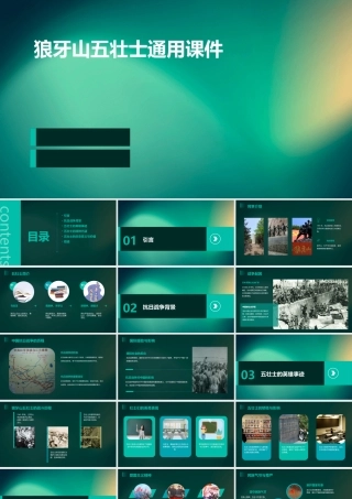 狼牙山五壮士通用课件