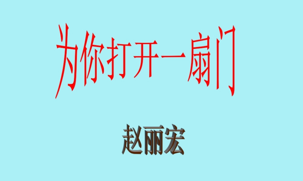 为你打开一扇门自作课件
