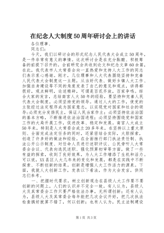 在纪念人大制度50周年研讨会上的讲话