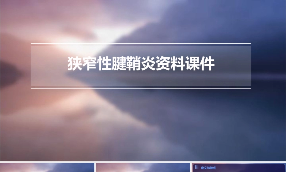 狭窄性腱鞘炎资料课件