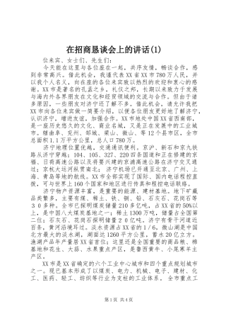 在招商恳谈会上的讲话(1)