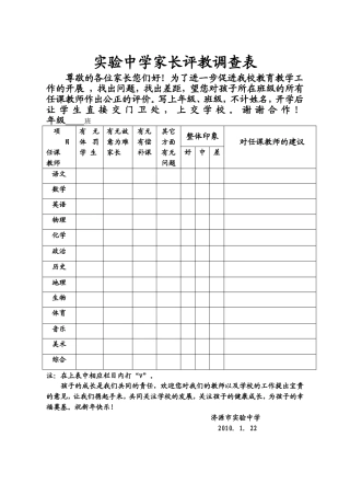 实验中学家长评教调查表