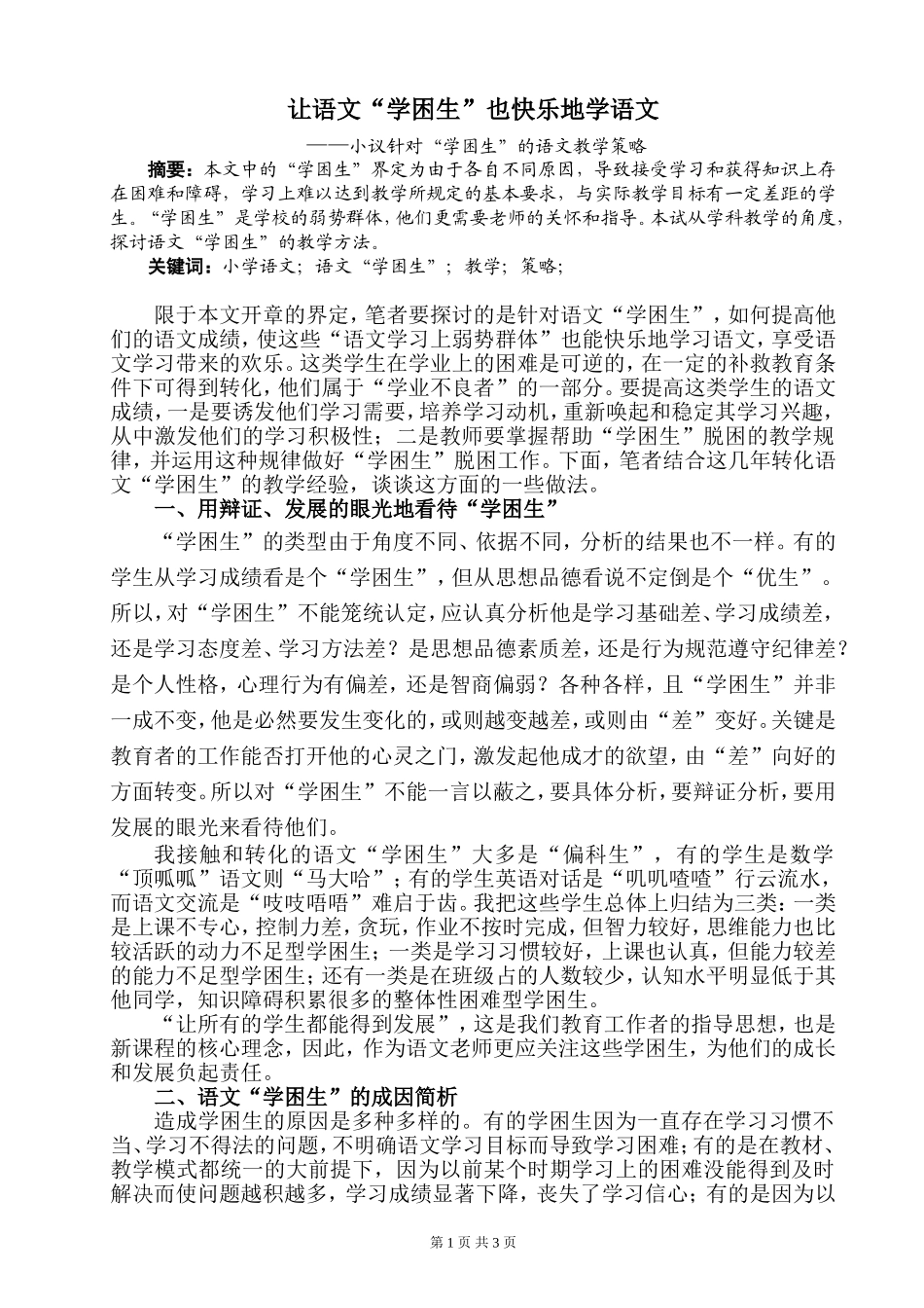 让语文“学困生”也快乐地学语文_第1页