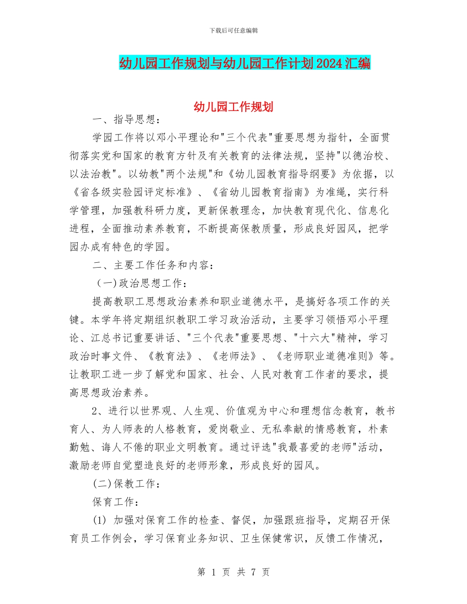 幼儿园工作规划与幼儿园工作计划2024汇编_第1页